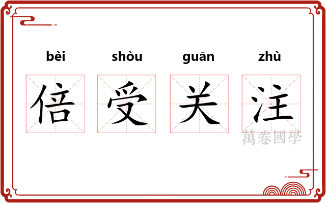 倍受关注