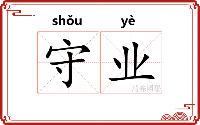 守业