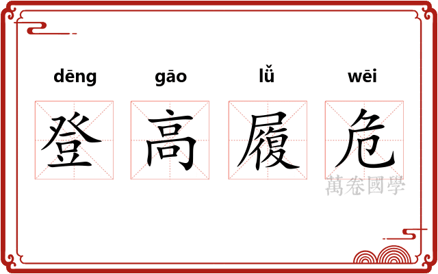 登高履危
