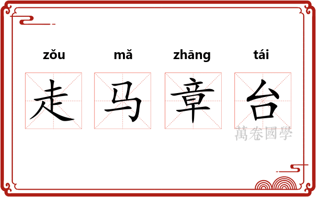 走马章台