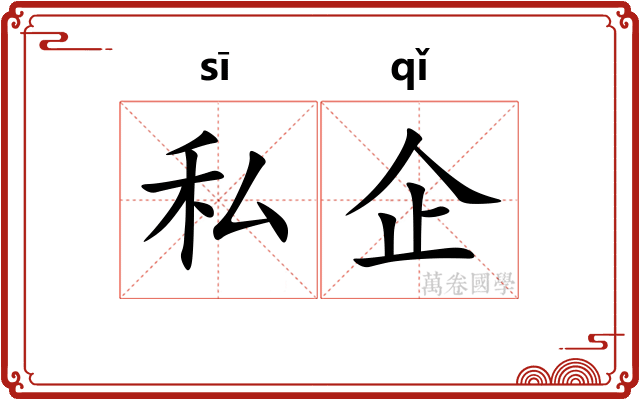 私企