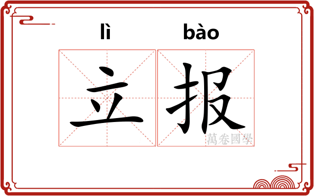 立报