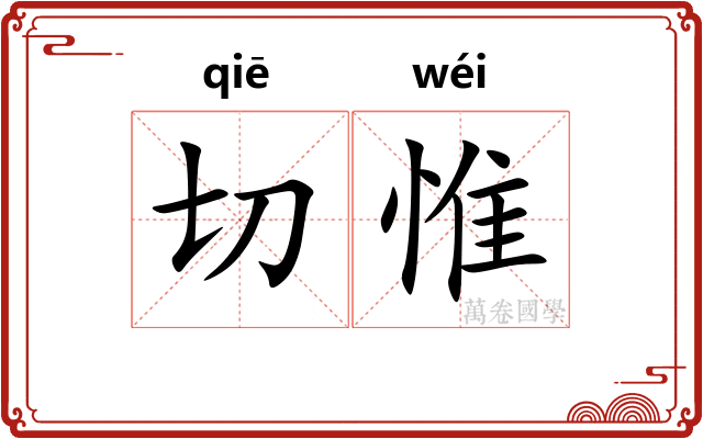 切惟 切惟