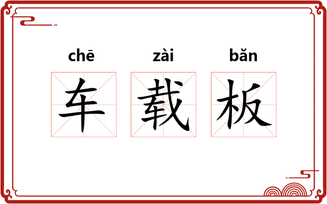 车载板
