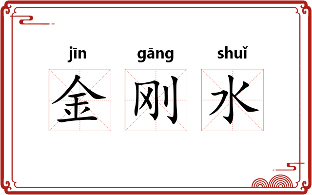 金刚水