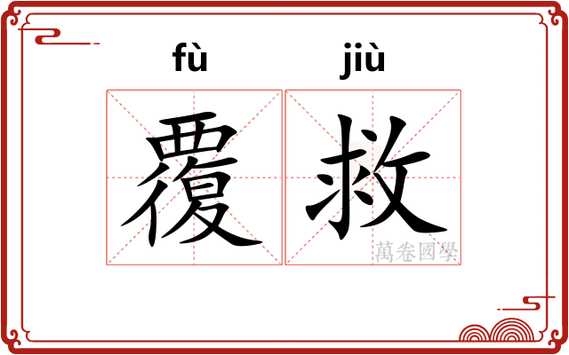 覆救
