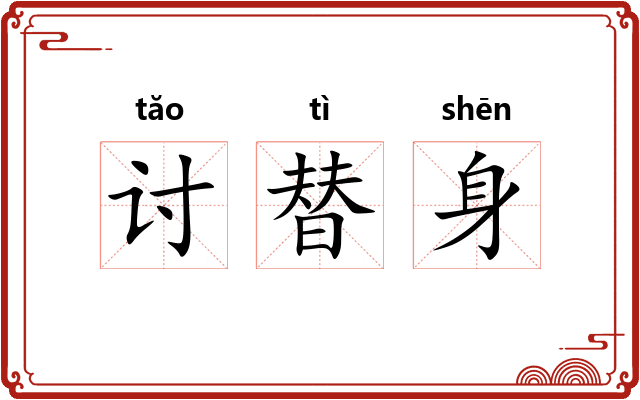 讨替身 讨替身