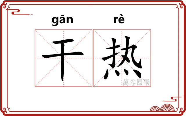 干热 干热