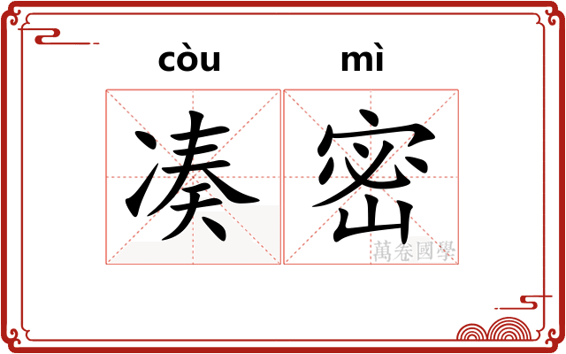 凑密