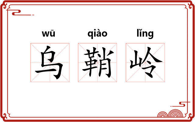 乌鞘岭