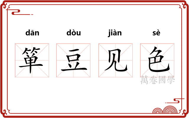 箪豆见色