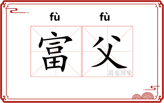 富父