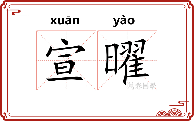 宣曜