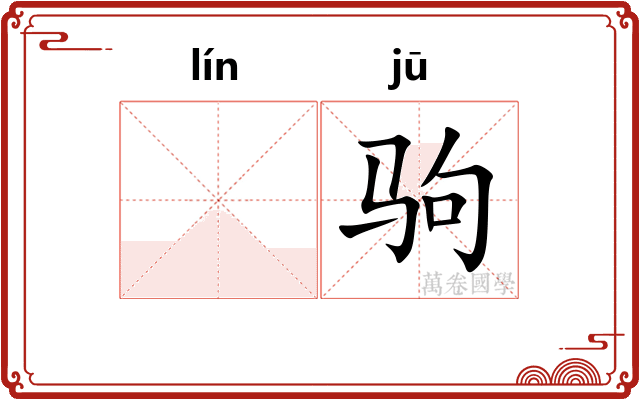 𬴊驹