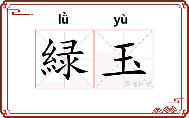 緑玉