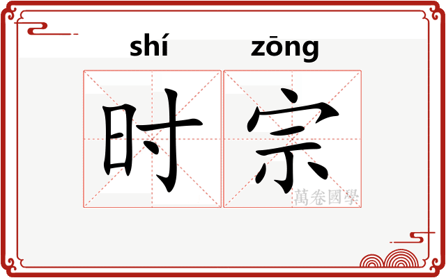 时宗