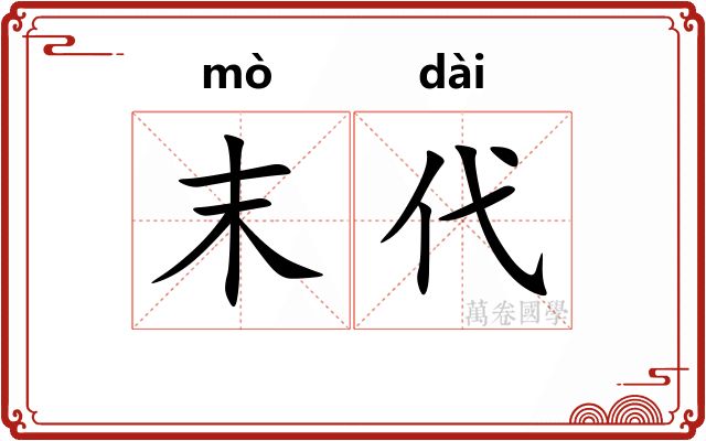 末代