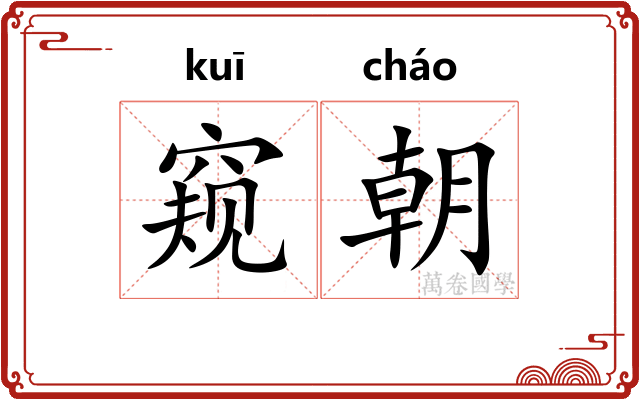 窥朝