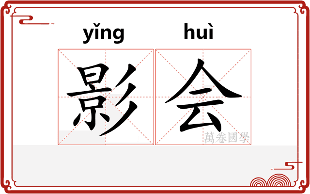 影会 影会