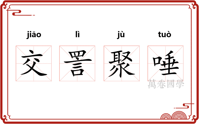 交詈聚唾 交詈聚唾