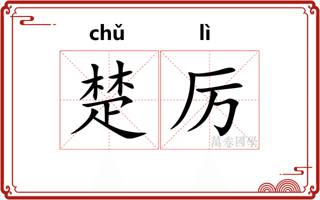 楚厉 楚厉