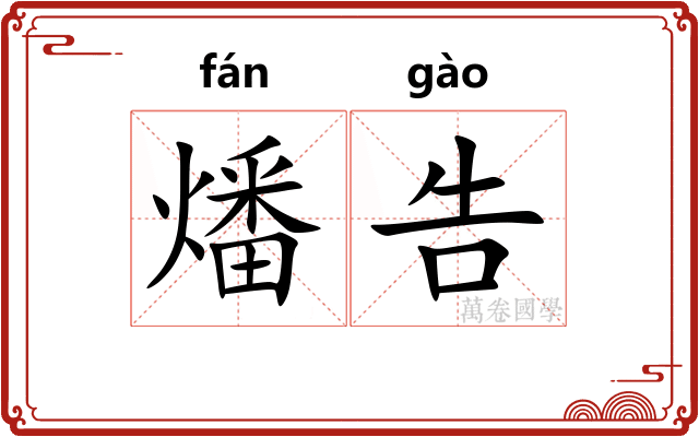 燔告
