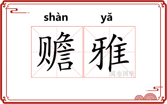赡雅