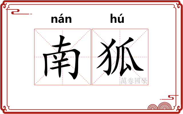 南狐
