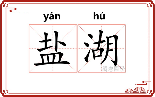 盐湖