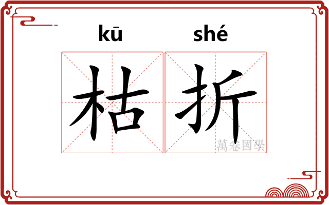 枯折