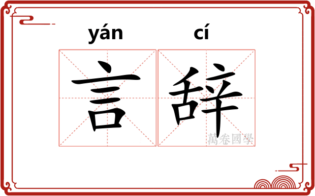 言辞