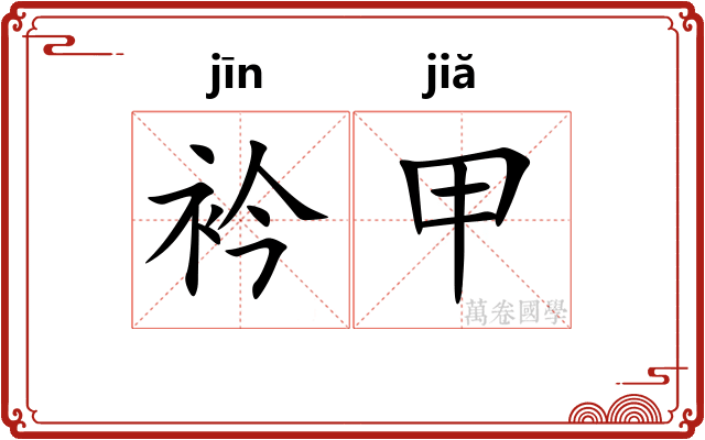 衿甲