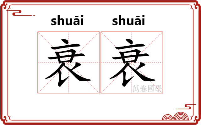 衰衰