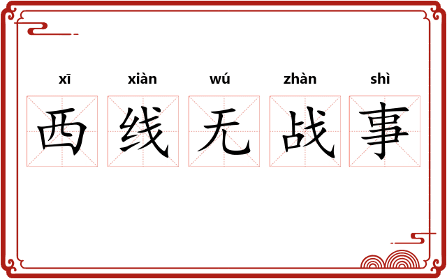 西线无战事