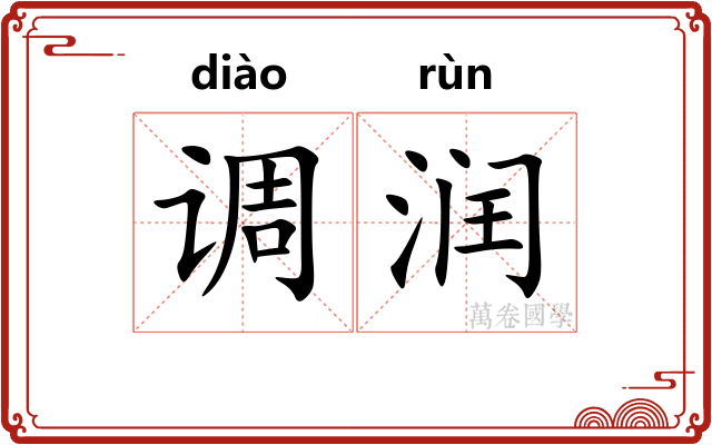 调润