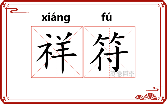 祥符