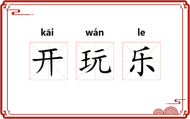 开玩乐