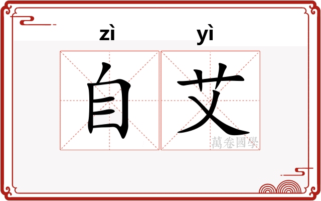自艾