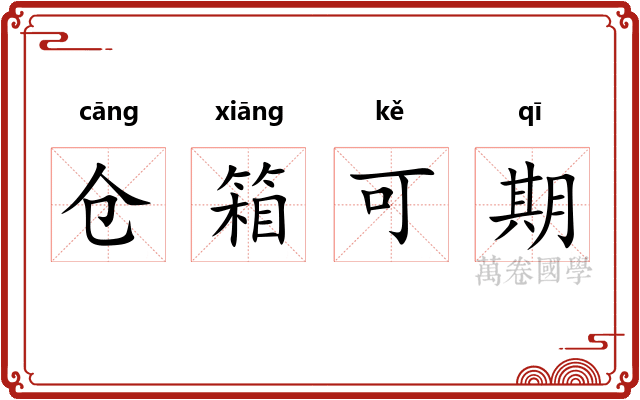 仓箱可期