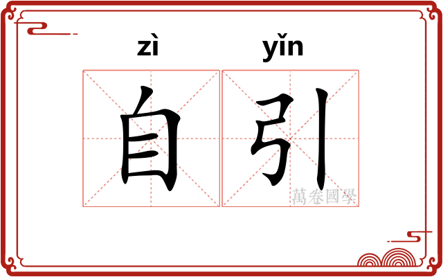 自引