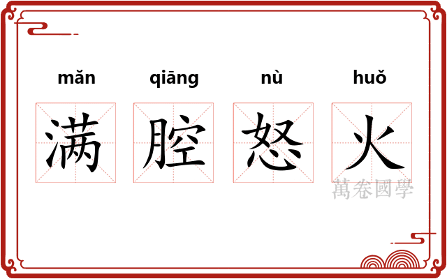 满腔怒火