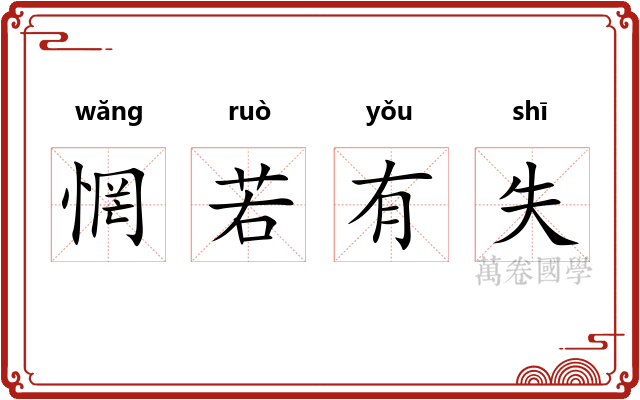 惘若有失