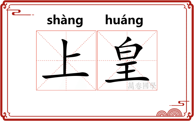 上皇
