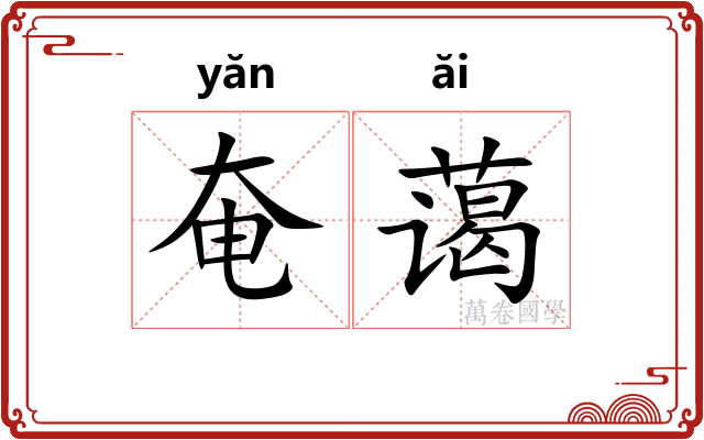 奄蔼
