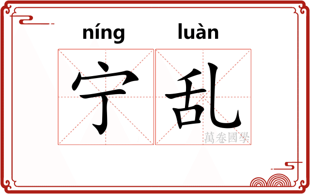 宁乱 宁乱