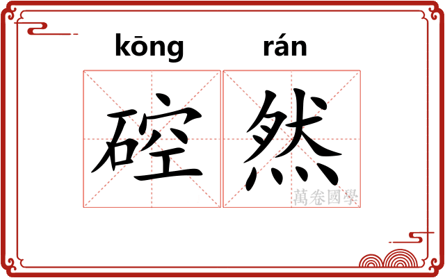 硿然