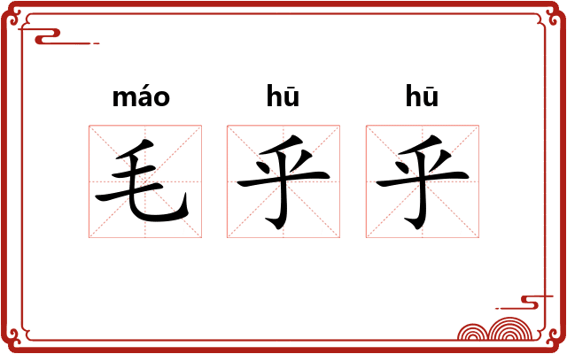 毛乎乎