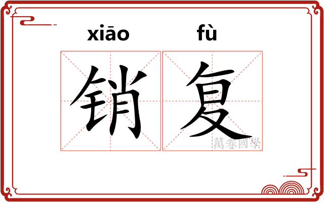 销复 销复