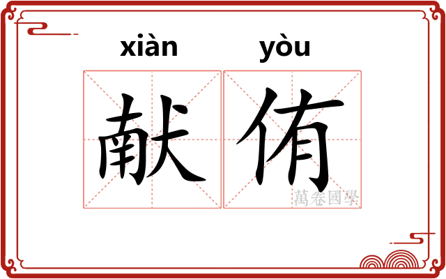 献侑
