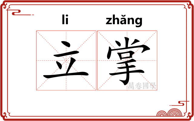立掌